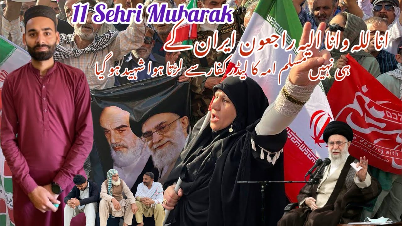 11 Sehri Mubarak انا للہ وانا الیہ راجعون ایران کے ہی نہیں مسلم امہ کا لیڈر کفار سے لڑتا ہوا شہید ہو