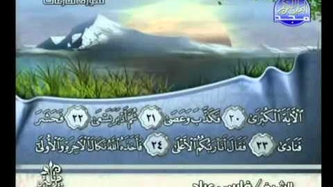 سورة النازعات كاملة الشيخ فارس عباد