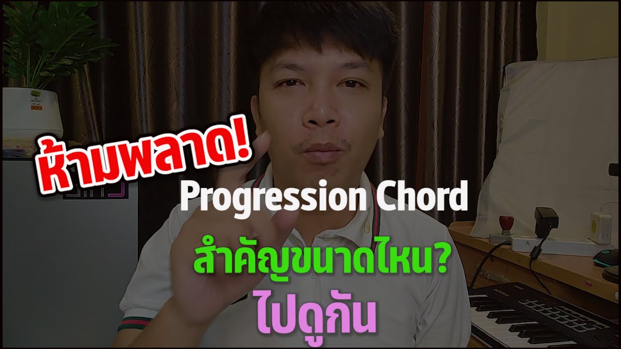 Progression Chord สื่งที่นักดนตรีมองข้ามในการฝึก