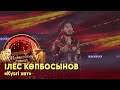 Ілес Көпбосынов – «Күзгі хат». Поэзия І «Мәртебелі өнер»