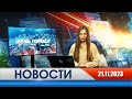 День города - новости Рязани 21.11.2023