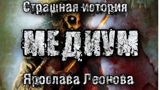 История на ночь. МЕДИУМ. Ярослава Леонова. Городская мистика