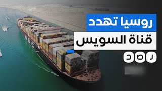 خط سكة حديد بين روسيا وإيران.. كيف يؤثر على قناة السويس؟