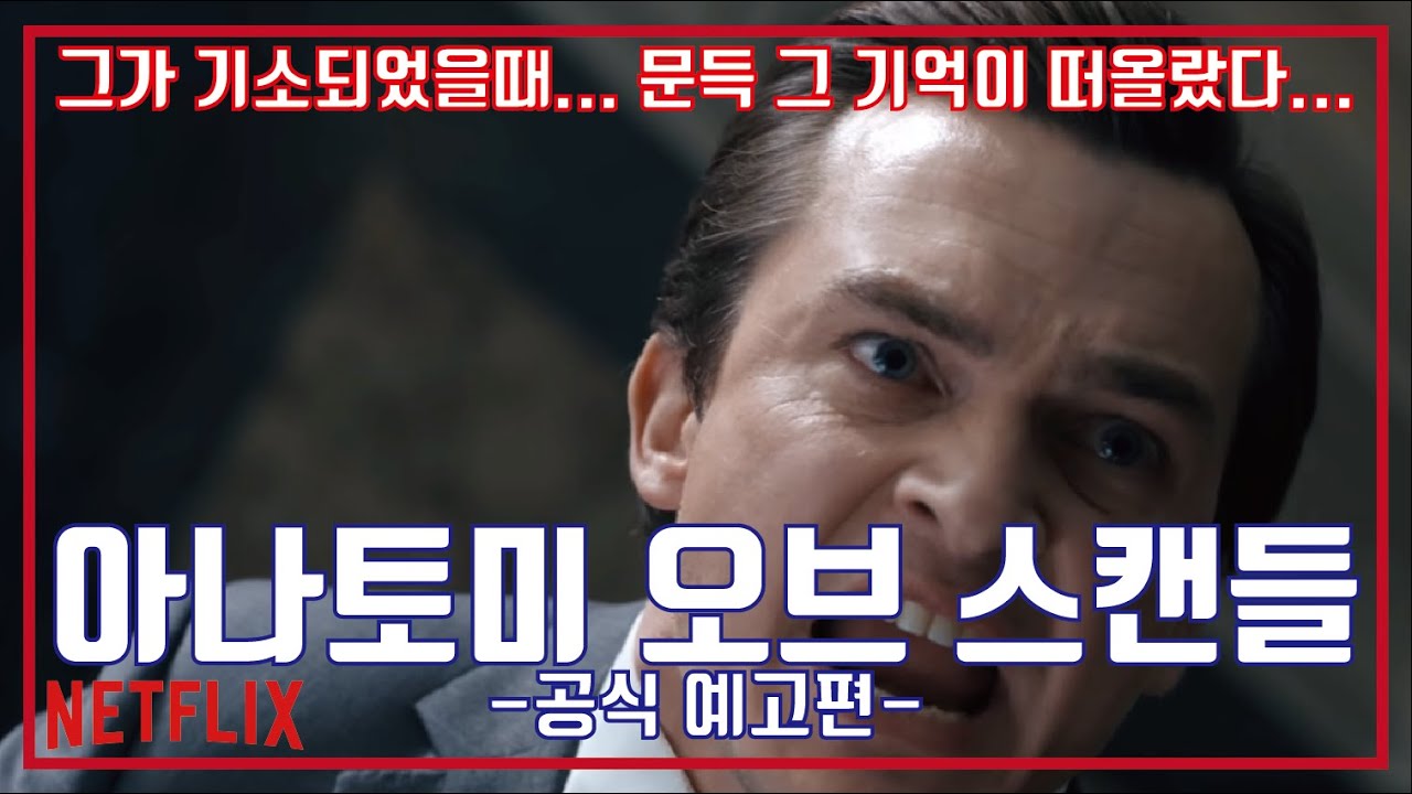  NETFLIX Anatomy Of A Scandal Trailer YouTube