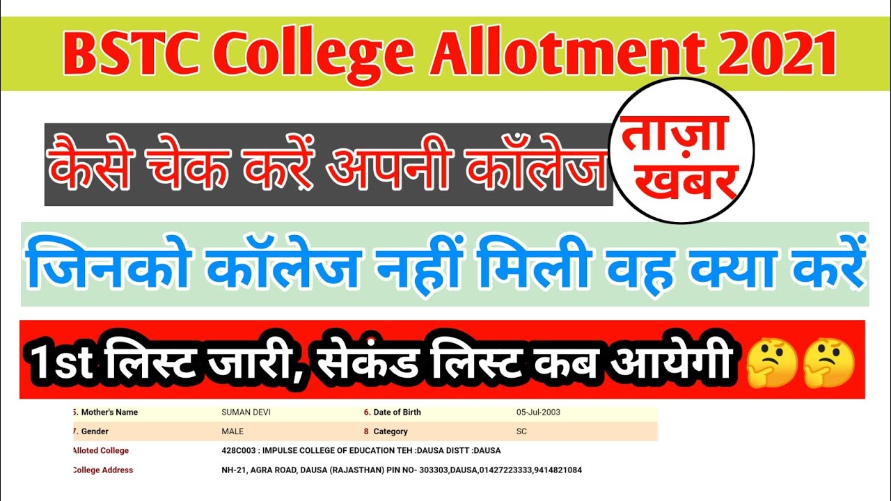 bstc college allotment 2021/ pre deled college allotment kaise dekhe | bstc college allotment 2021