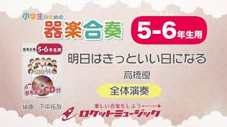 【5-6年生用】明日はきっといい日になる／高橋優【小学生のための器楽合奏 全体演奏】ロケットミュージック KGH-253