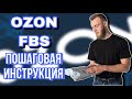 Работа по системе FBS. Подробная инструкция. OZON