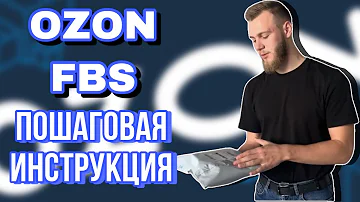 Как работать FBS озон