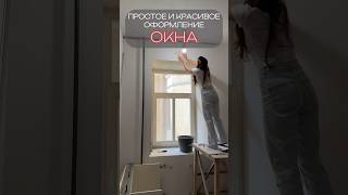 Крутая идея для оформления окна #ремонт #декор