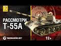 Рассмотри танк Т-55А. В командирской рубке. Часть 1 [World of Tanks]