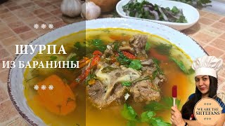 Шурпа из баранины. НЕ ЛЮБИШЬ баранину - НЕ СМОТРИ.