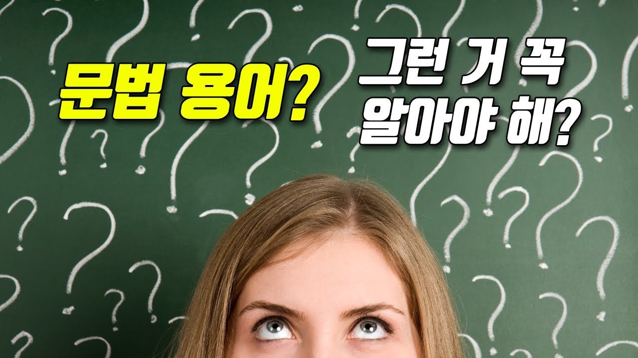 영어공부할 때 문법용어를 알아야 하는 이유 ① - 왜 우리는 동사원형이란 용어를 알아야 하는가? : 네이버 블로그 영어공부할 때 문법용어를 알아야 하는 이유 ① - 왜 우리는 동사원형이란 용어를 알아야 하는가? : 네이버 블로그