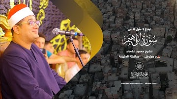 ابداع لا مثيل له من "سورة ابراهيم " #للشيخ_محمود_الشحات _ برهمتوش محافظة الدقهلية