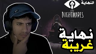 #النهاية تختيم الكوابيس الصغيرة | اليوم العالمي للأكل | Little Nightmares