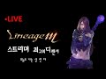 [리니지M] 10/20 LIVE! 켄라/케레 회전초밥집