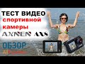AXNEN AX8 ТЕСТ ВИДЕО хорошая экшн спортивная камера с стабилизацией Алиэкспресс