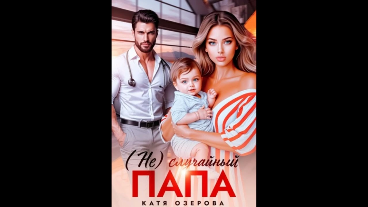 Аудиокнига Любовный Роман : #871.