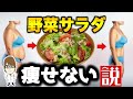 【ダイエット】野菜を食べたら本当に痩せる？怪しかったので調べてみた結果…