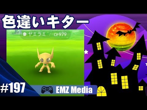 ポケモンgo 4匹目で色違いヤミラミget 出現率が高いのか Halloween Event Shiny Youtube