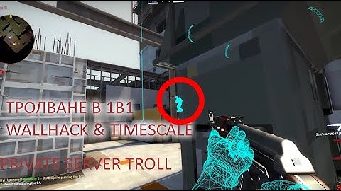 CSGO Тролвам на 1в1 с команди за wallhack & host_timescale
