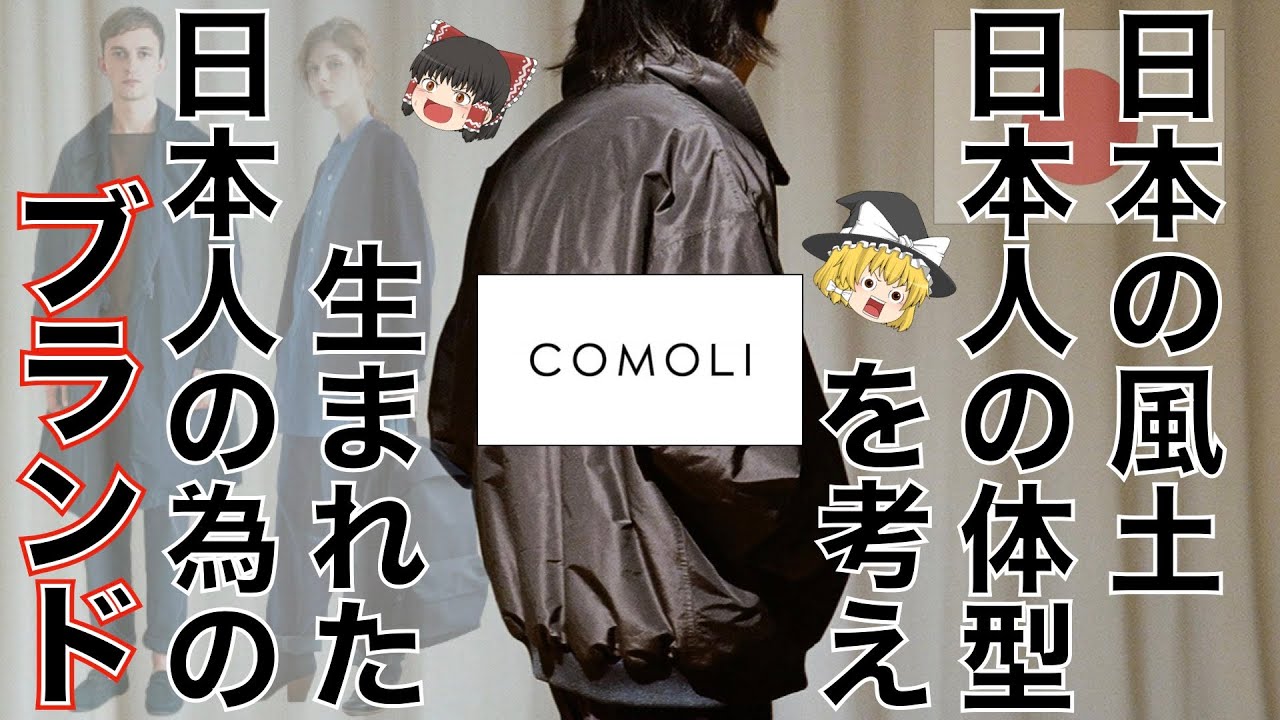 COMOLI】ヘンプダック バックストラップ パンツ - YouTube