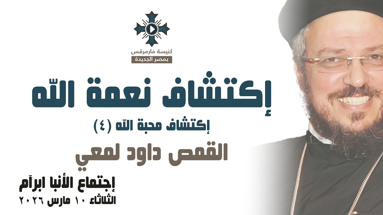 إكتشاف نعمة الله - أبونا داود لمعي - عظة إجتماع خدمة الأنبا ابرآم - الثلاثاء 10 مارس 2026