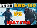 Days Gone(Жизнь После) - BND-150 VS Шатуна!