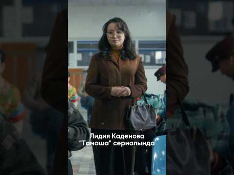 Тамаша сериалының 2-ші сериясы Salem Episodes каналында #тамаша #тамашасериалы #рек