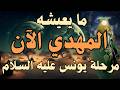 ما يعيشه المهدي الآن مرحلة يونس عليه السلام المهدي المنتظر رؤى المهدي اكسبلور