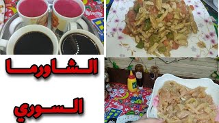 طريقة عمل الشاورما السوري احلي فطار ف رمضان روعة???