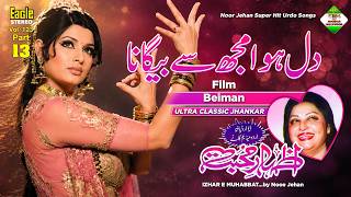 Dil Hua Mujhse Begana | Film Baiman | Eagle Ultra Classic Jhankar | Noor Jehan | By Shani Jutt