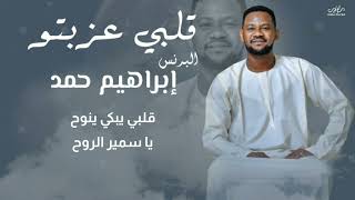 ابراهيم حمد - قلبي عزبتو || New 2023 || اغاني سودانية 2023