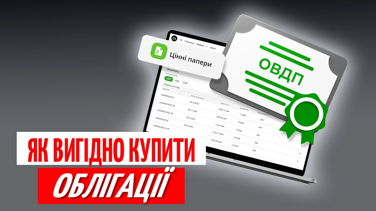 ОВДП в ПАРУ КЛІКІВ: де ВИГІДНІШЕ купувати і як ПОРІВНЯТИ пропозиції