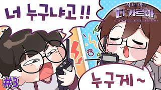 우리 이곳에 갇혔나 봐...😨 - 시네마 : 더 카르마 3편