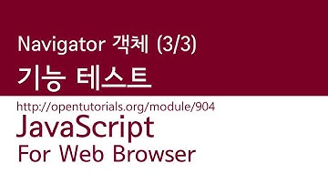 JavaScript - Navigator 객체 (3/3) : 기능 테스트