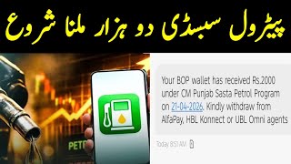 Petrol Subsidy 2000 Rupay Ke Messages Aana Shuru | Account Mein Paisay Transfer Honay Lagay 