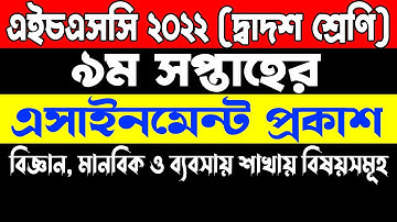 HSC 2022 Assignment 9th Week. এইচএসসি ২০২২ এসাইনমেন্ট ৯ম সপ্তাহ দ্বাদশ শ্রেণির। HSC  Assignment 2022