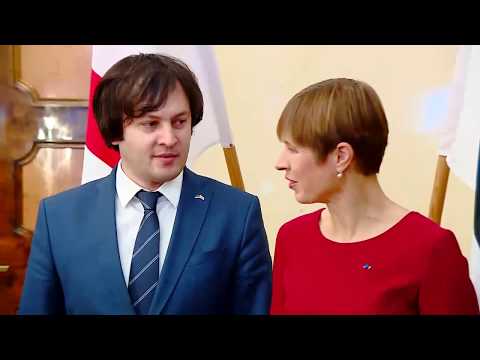 ირაკლი კობახიძის შეხვედრა ესტონეთის პრეზიდენტ კერსტი კალიულაიდთან