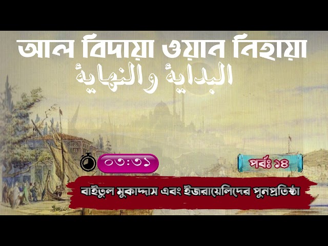 ১৪ - বাইতুল মুকাদ্দাস এবং ইজরায়েলিদের পুনপ্রতিষ্ঠা