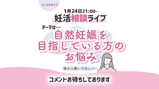 インスタライブ　同時配信　自然妊娠を目指している方　インスタライブがメインになります。