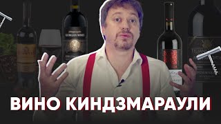 Грузинское вино [КИНДЗМАРАУЛИ] - все, что нужно знать