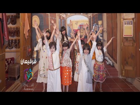 كليب قرقيعان