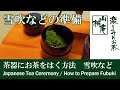 茶器にお茶をはく方法　吹雪・中継ぎ・金輪寺などは「杉なり」に