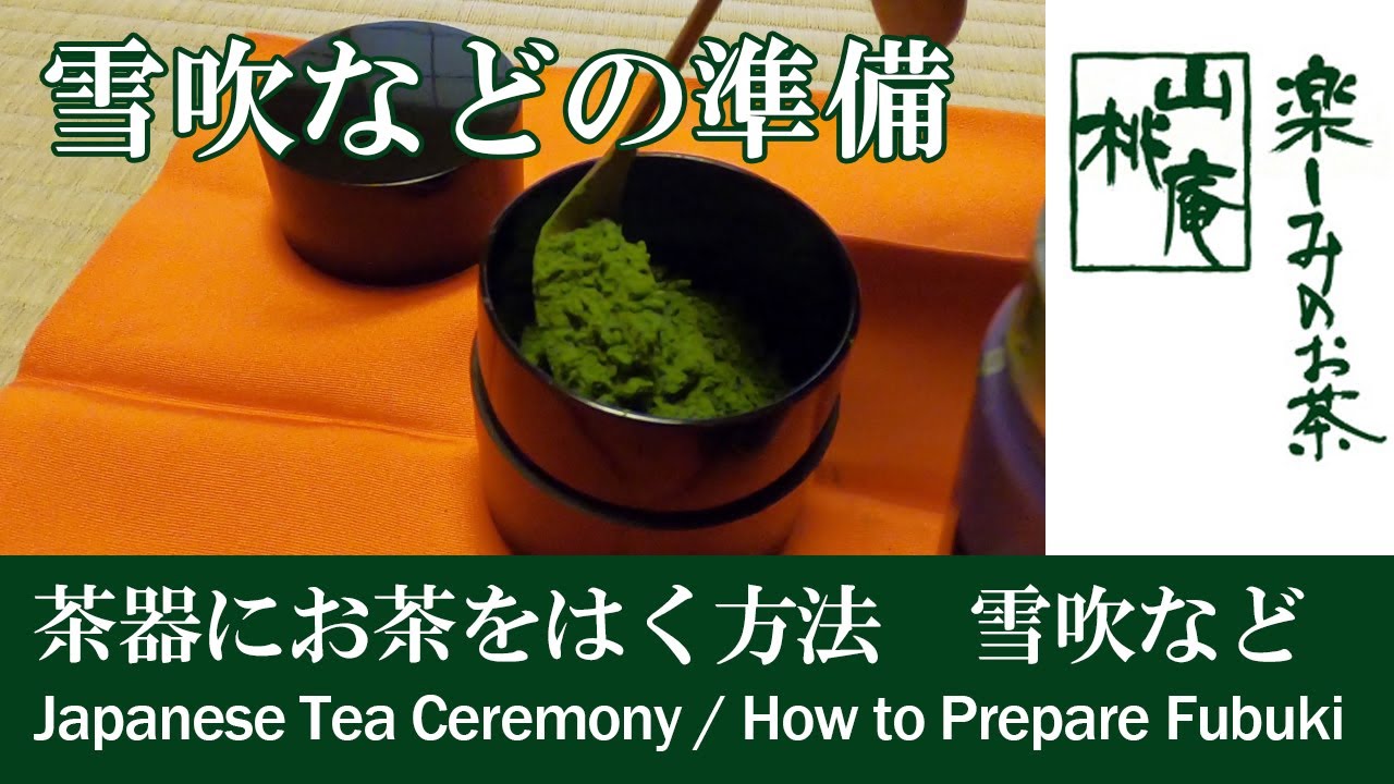 茶器にお茶をはく方法 吹雪・中継ぎ・金輪寺などは「杉なり」に - YouTube