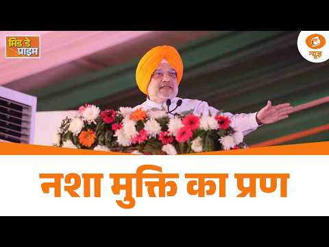 Mid Day Prime LIVE : नशा मुक्ति का प्रण | Jalandhar में  Amit Shah की बड़ी सभा | Nasha Mukt Yatra