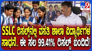 HC Mahadevappa on SSLC Result: SSLC ಯಲ್ಲಿ ವಸತಿ ಶಾಲಾ ಸ್ಟೂಡೆಂಟ್ಸ್ ಸಾಧನೆಗೆ ಸಚಿವ ಮಹದೇವಪ್ಪ ಸಂತಸ| #TV9D