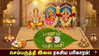 🌿 இந்த ஒரு இலை போதும்! instant பண வசியம் 💰 | Shukra Pariharam #shorts ✨