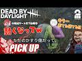 【デッドバイデイライト(DbD)】久しぶりの三人称コラボで悪戯心が抑えられない弟者【ピックアップ】