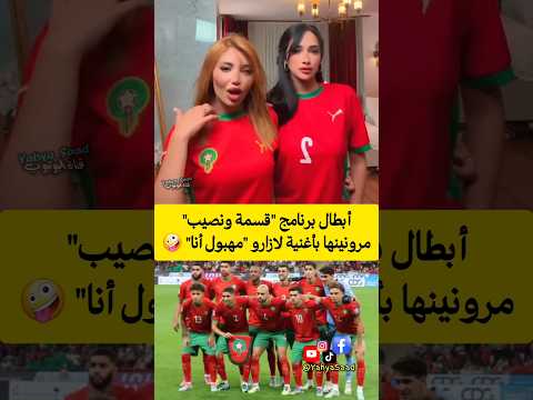 أبطال برنامج قسمة ونصيب مرونينها بأغنية لازارو مهبول أنا المغرب اكسبلور