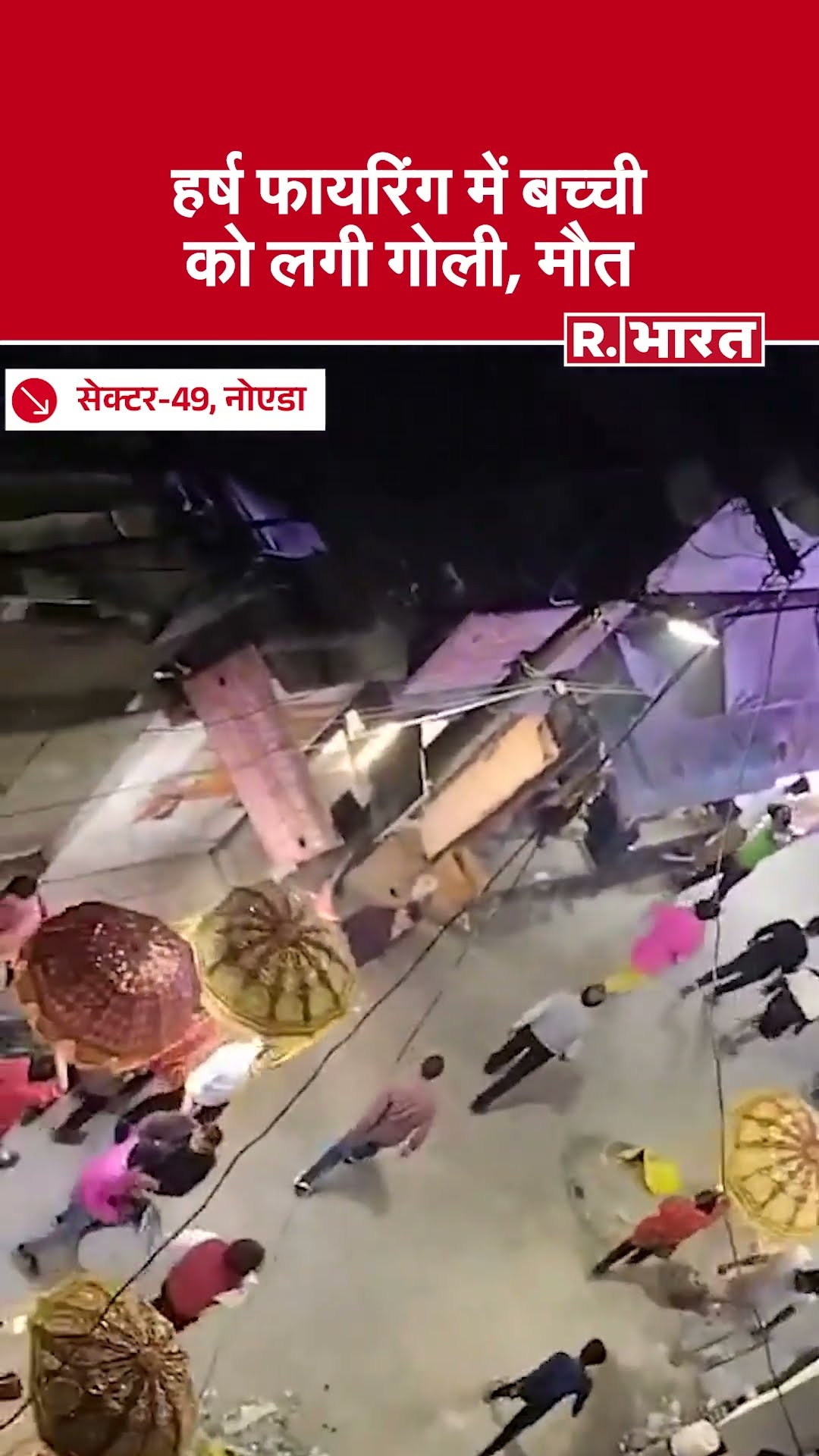 Noida: Sector-49 में हर्ष फायरिंग में चली गोली बच्ची को लगी, मौत | UP News
